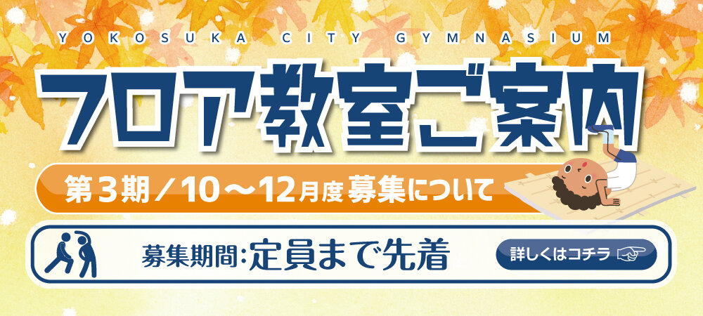 第３期（令和６年10～12月）のフロア教室の２次募集について