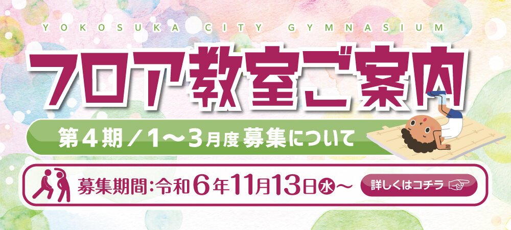 第４期（令和７年１～３月）のフロア教室の募集