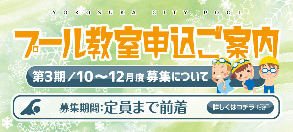  第３期（令和６年10～12月）のプール教室の２次募集について