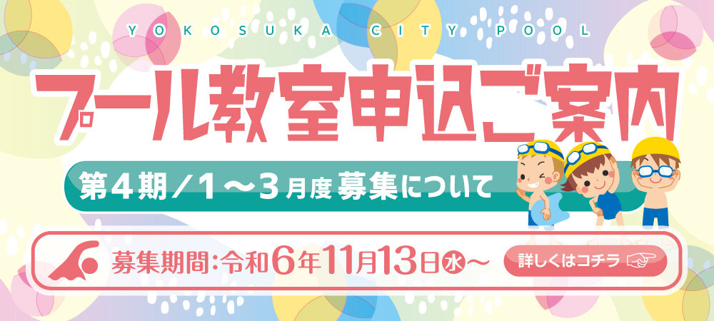  第４期（令和７年１～３月）のプール教室の募集